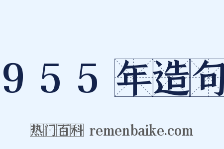 955年造句是什么意思的图片